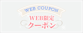 WEBクーポン