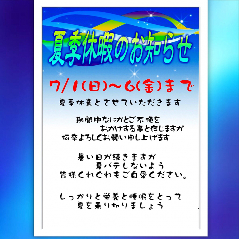 夏季休暇 7/1(日)〜6（金）