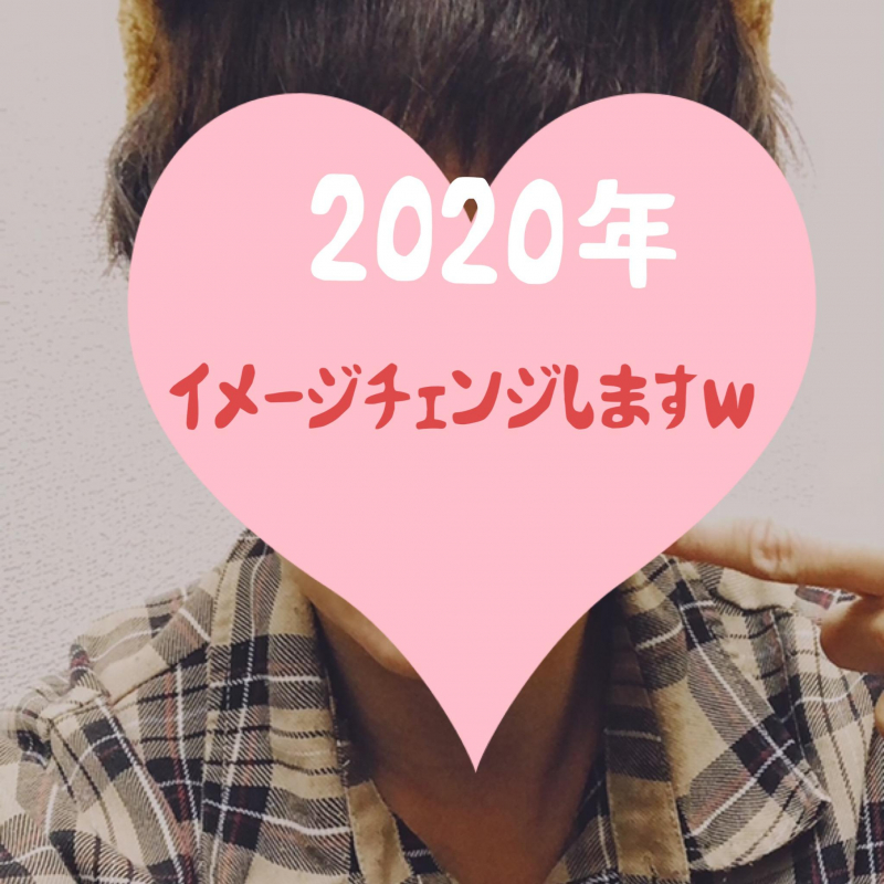 2020年変化の年にします(*^▽^*)