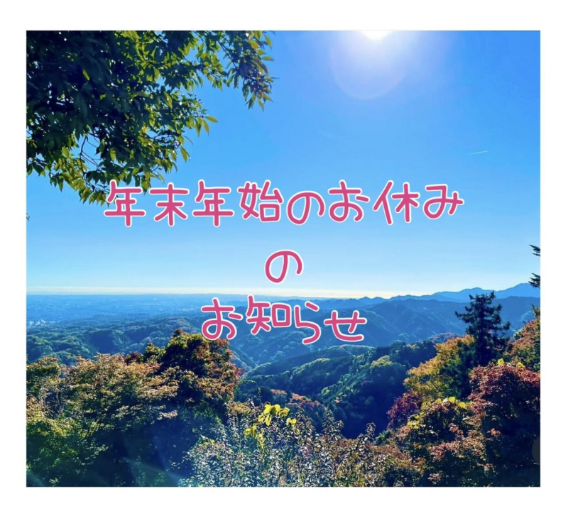 年末年始営業のお知らせ｜美容院の最新記事